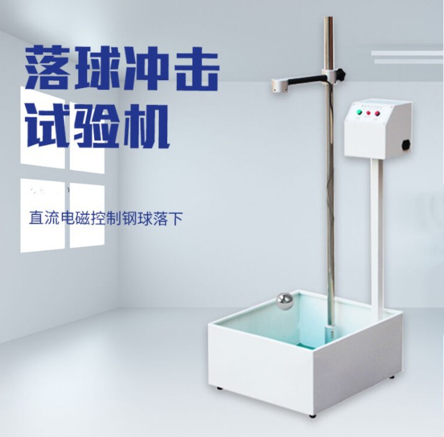 塑料陶瓷玻璃织维落球冲击试验机