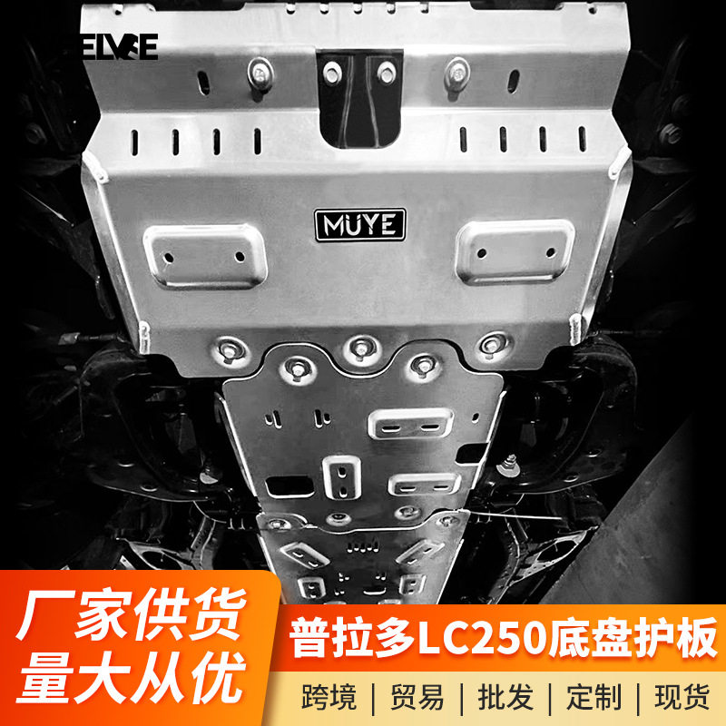 适用24-25款普拉多底盘护板新款霸道LC250发动机水箱油箱改装配件