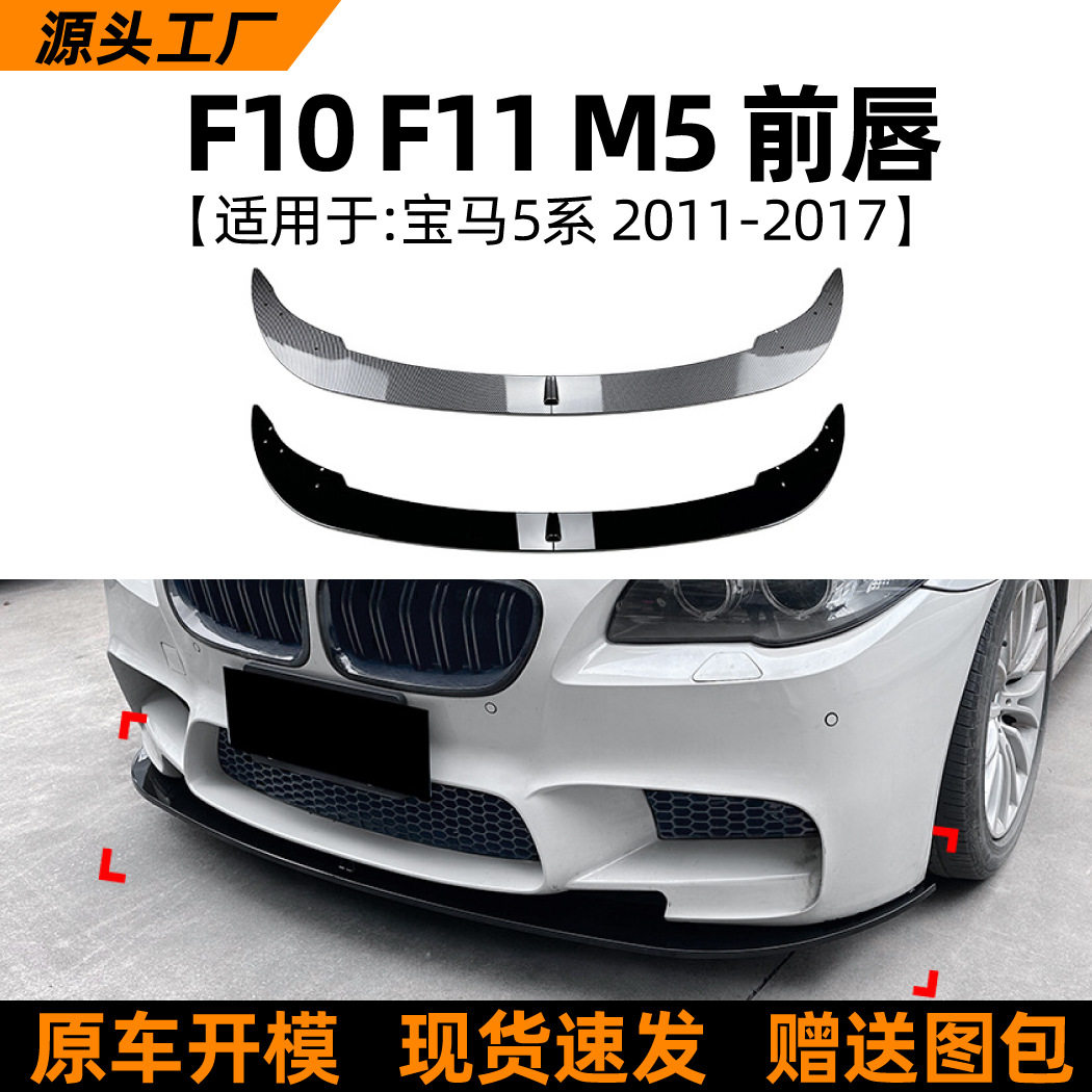 适用宝马5系BMWM5F10F112011-2017前唇前铲包围外饰改装配件