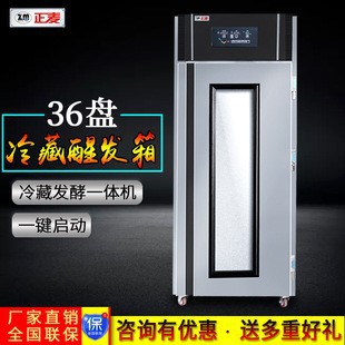 正麦商用36盘全自动冷藏冷冻醒发