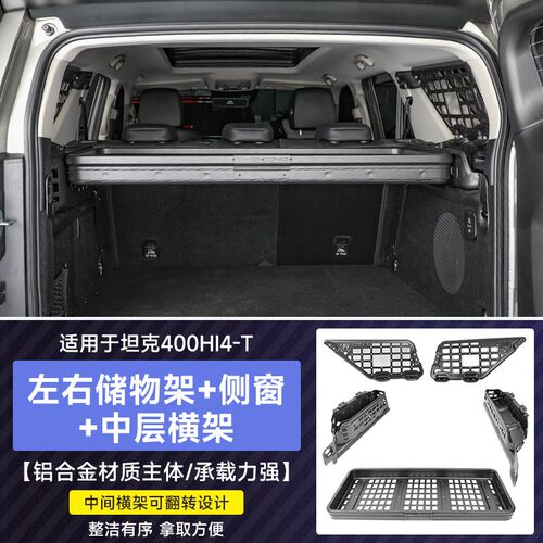 坦克400Hi4t后备箱储物架改装尾箱置物架镁铝合金W拓展挂网改装件