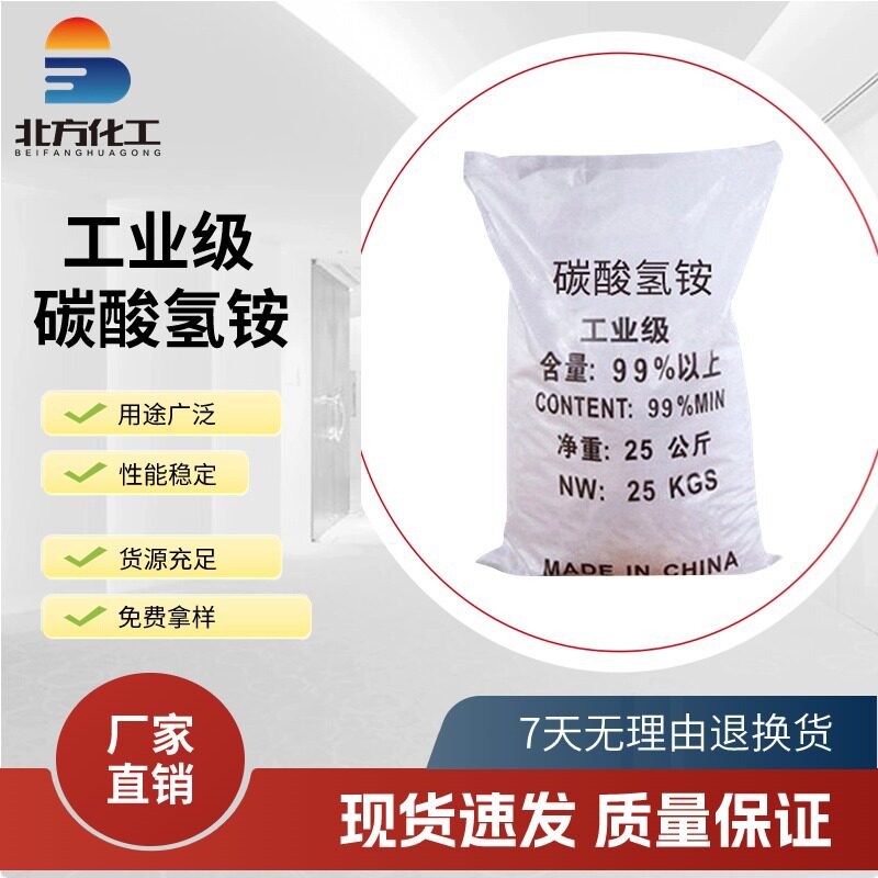 厂家批发工业级碳酸氢铵缓冲催化剂工业级小苏打葡萄糖纯碳酸氢铵