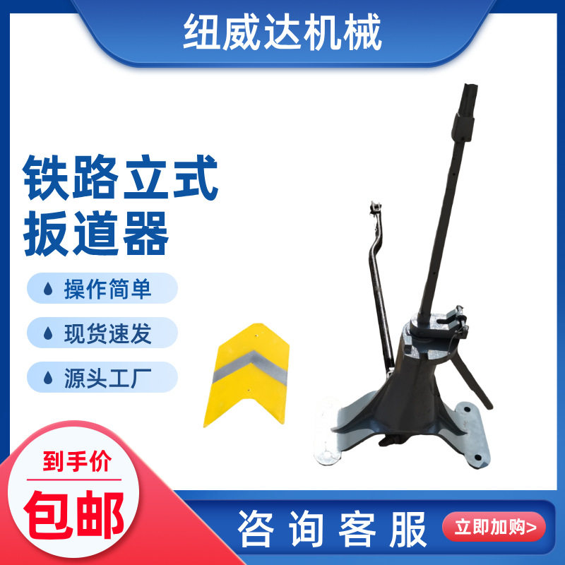 P50立式道岔扳道器 脚踏式扳道器 纽威达手动立式转辙器