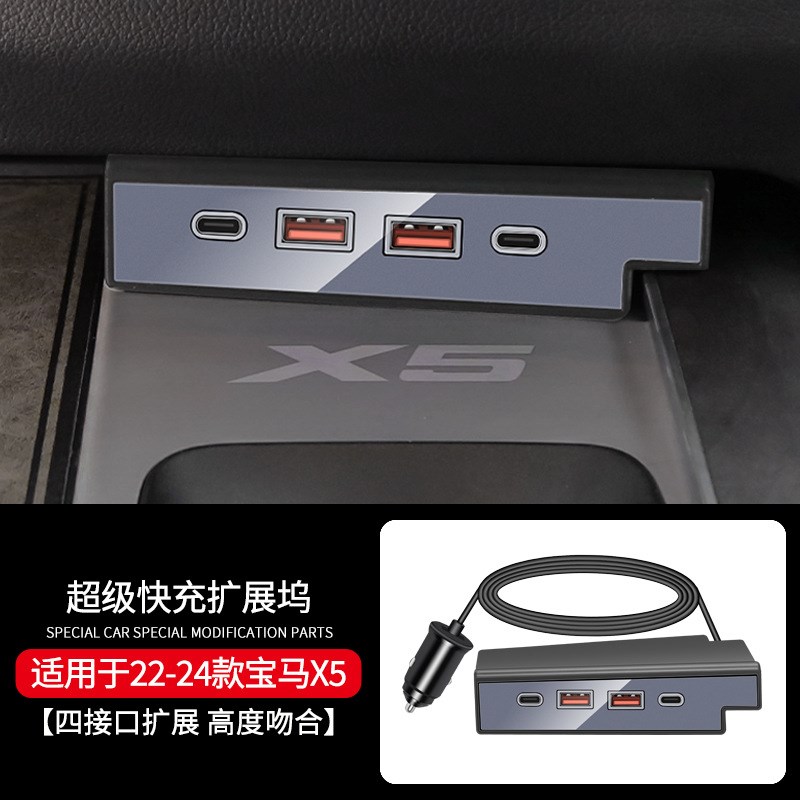 适用于22-24款宝马X5车载充电器拓展坞快充点烟器转接头改装配件