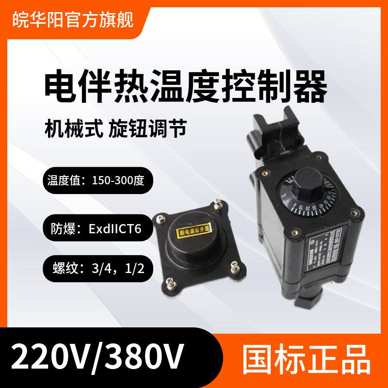 电伴热带防爆温度控制器BJW-86 ExdIICT6伴热电缆专用温控器温控