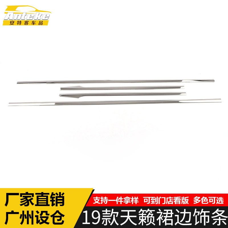 适用于19款天籁裙边饰条天籁车身门板亮条保险杠防刮擦蹭装饰贴片