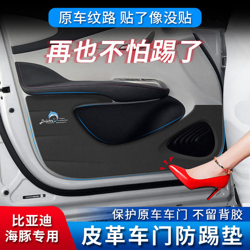 比亚迪海豚专用皮革防踢垫