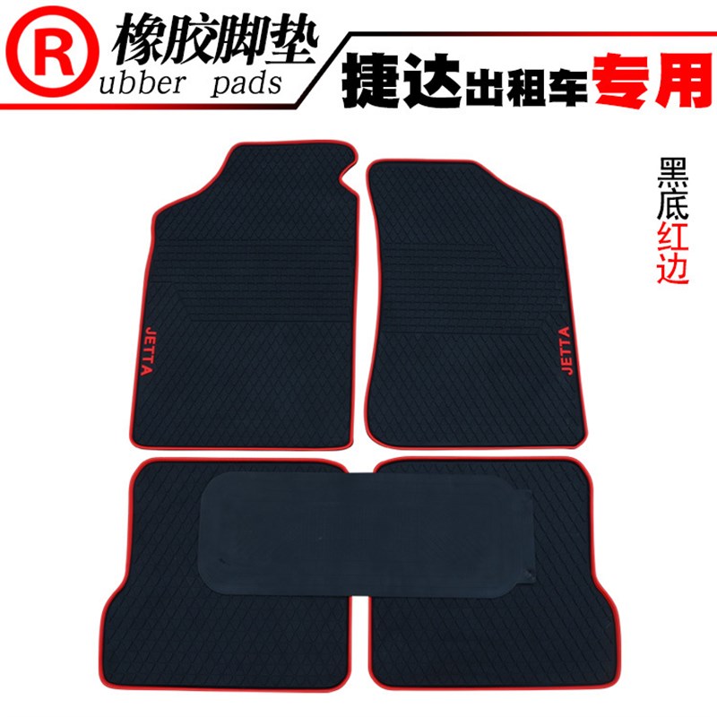 适用于汽车新老捷达  VA3 启悦 爱丽舍 昕锐 昕动出租车橡胶脚垫