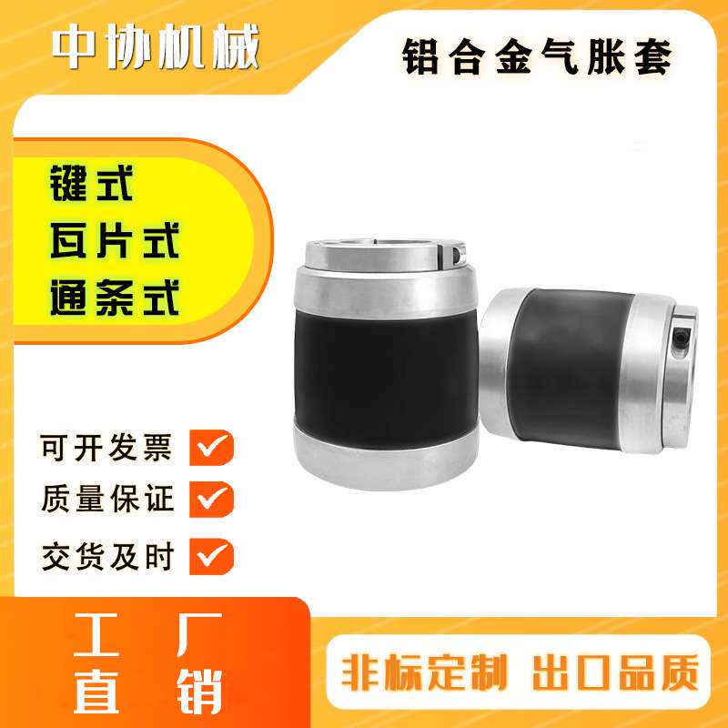 中协机械铝合金气涨套3转6寸气胀轴转接套厂家三变六键式气胀套