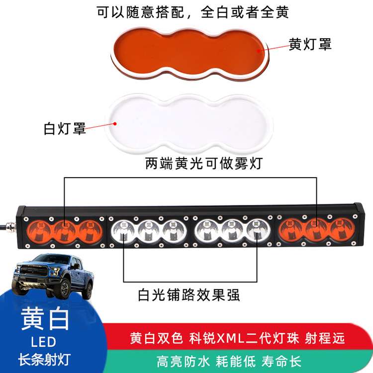 汽车LED长条射灯SUV车顶越野车射灯前杠灯爆闪雾灯黄白双色灯
