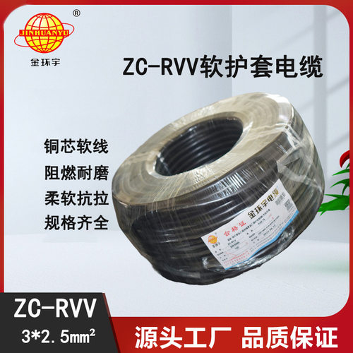 金环宇ZC-RVV3*2.5阻燃电缆