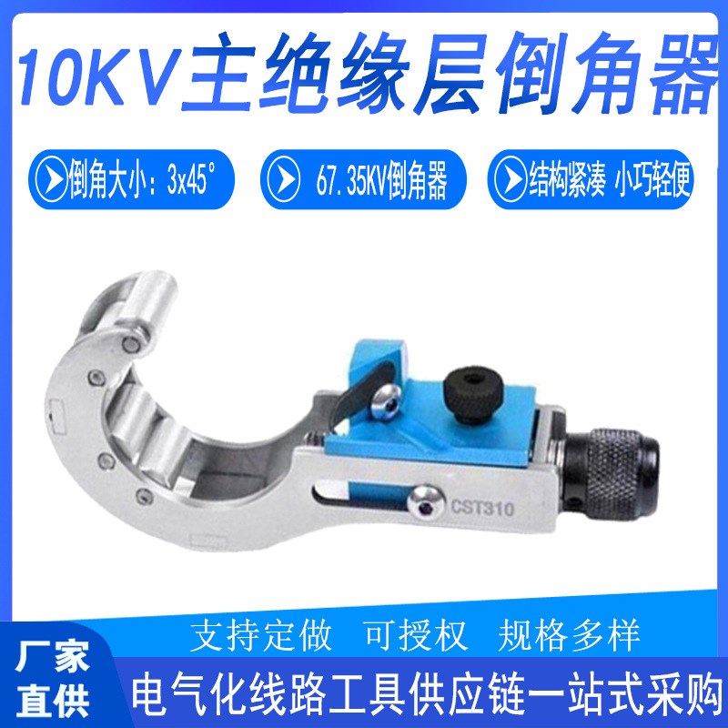 电力施工CST310线缆用剥线器10KV主绝缘层倒角器高X压电缆削尖器