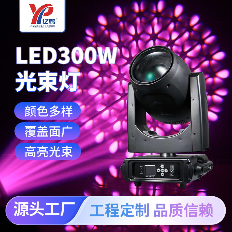 跨境现货LED300W光束灯酒吧剧院多功能厅摇头灯舞台灯光源头厂家