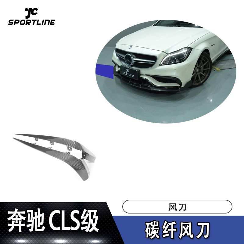 适用于奔驰CLS AMG前杠替换式碳纤风刀汽车包围改装件外观装饰