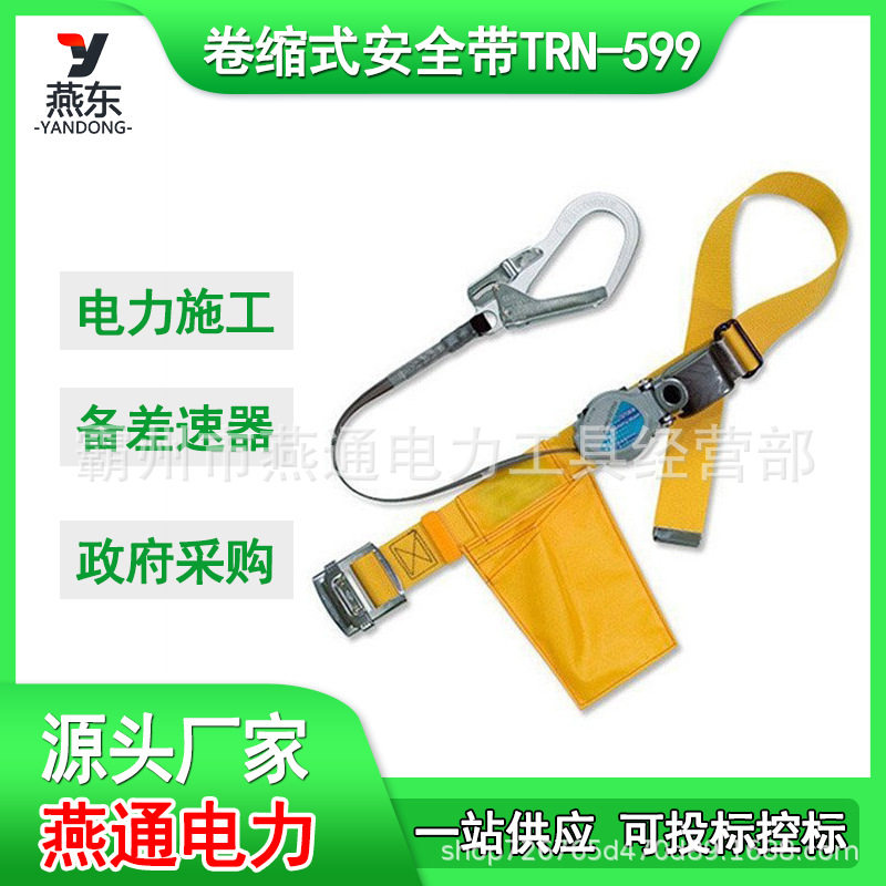 TRN-599卷缩式安全带户外施工安全绳速差绝缘保护带绝缘安全带