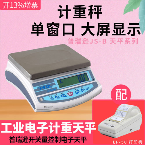 普瑞逊电子计重桌秤LP50打印机