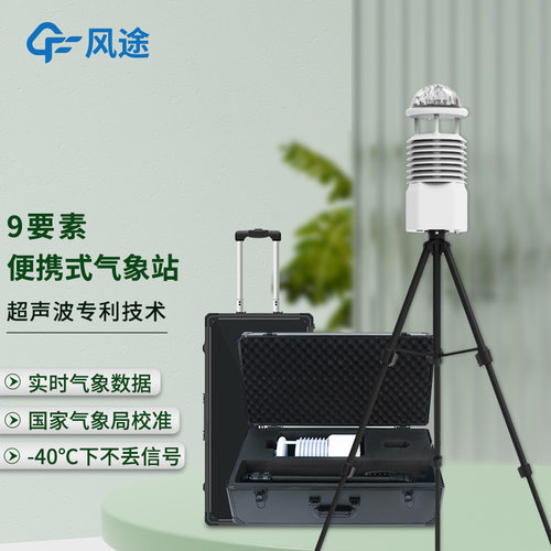 便携式全自动气象观测站野外小型气象仪工业九要素气象观测站系统