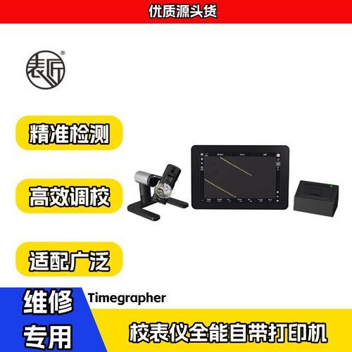表匠新款校表仪全能自带打印机自动六方位大屏幕触摸发条式感应头