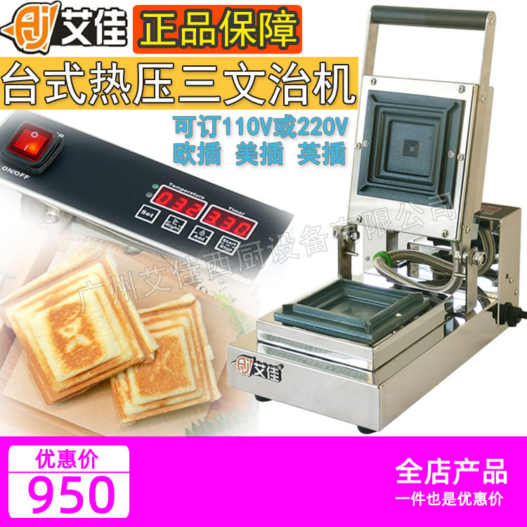 艾佳商用爆浆热压三明治吐司机