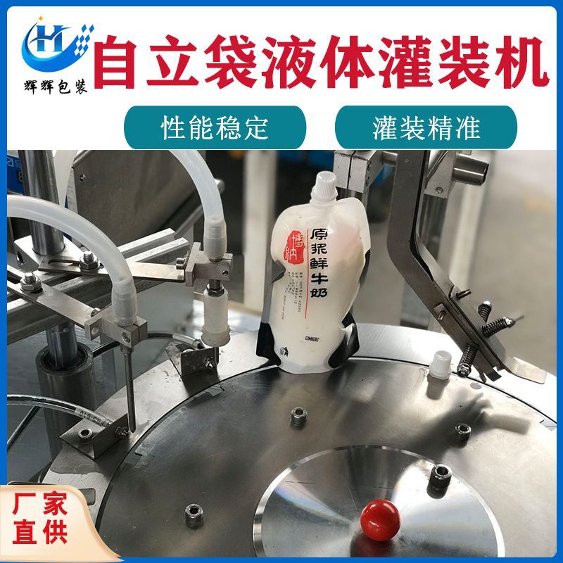 全自动自立袋吸嘴灌装机