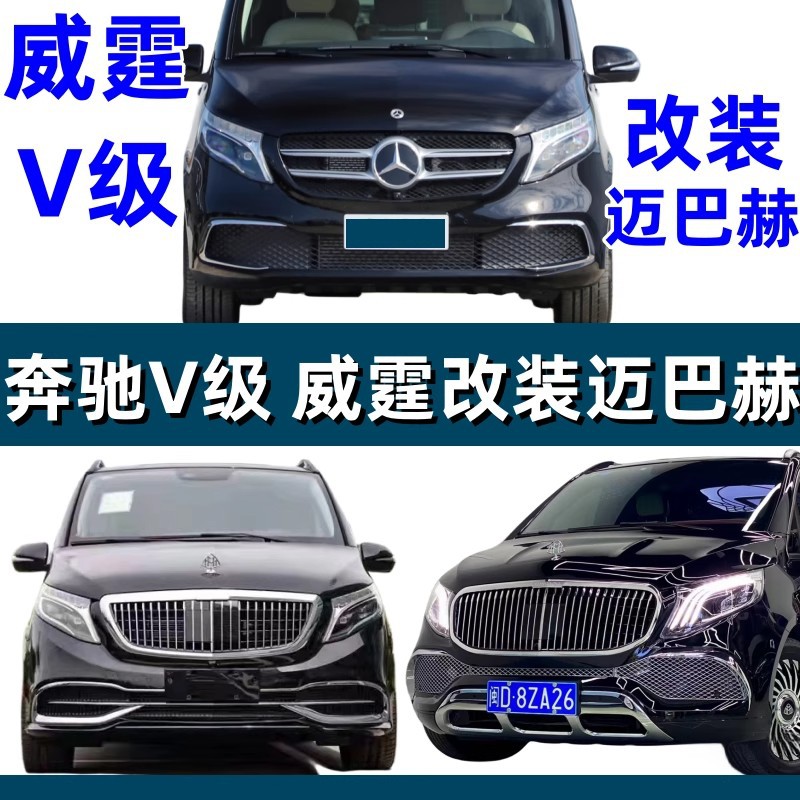 适用奔驰V级唯雅诺V260 V250新威霆改装迈巴赫大包围前杠后杠中网
