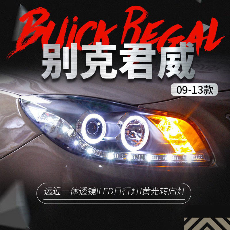 适用于09-13别克新君威大灯总成改装天使眼LED日行灯透镜氙气大灯
