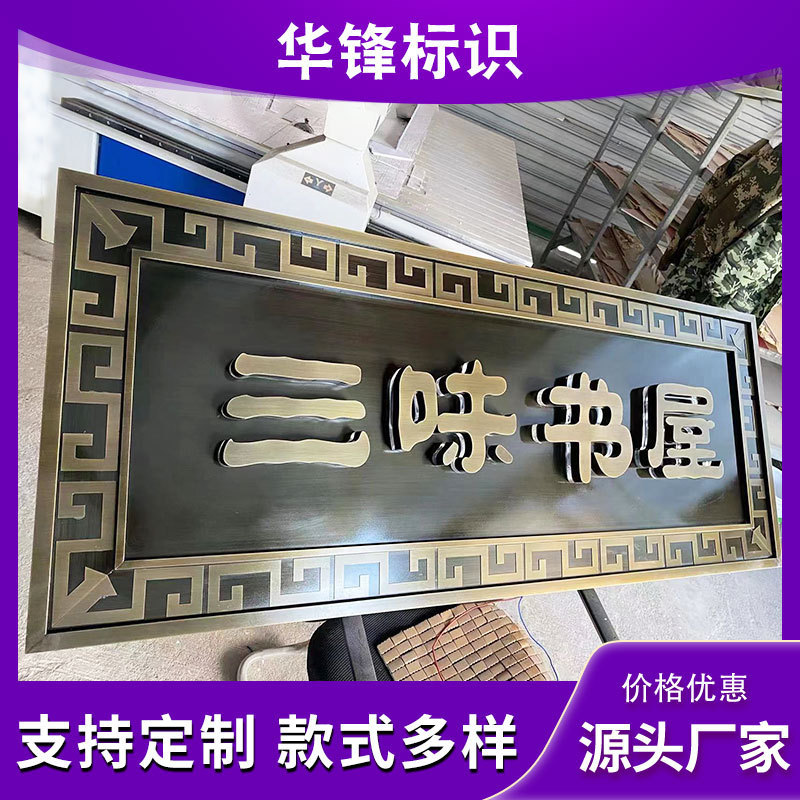不锈钢仿古牌匾发光字金属仿铜高档别墅小区户外门头招牌铆钉其他