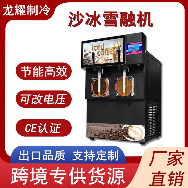 龙耀鸡尾酒冷饮冰沙雪泥机50升全自动封闭式酸奶雪蓉机奶昔雪融机