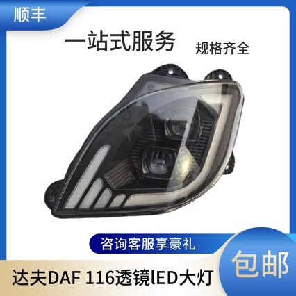 适用于达夫DAF XF CF LF 116改装双透镜led物流车卡车前大灯总成