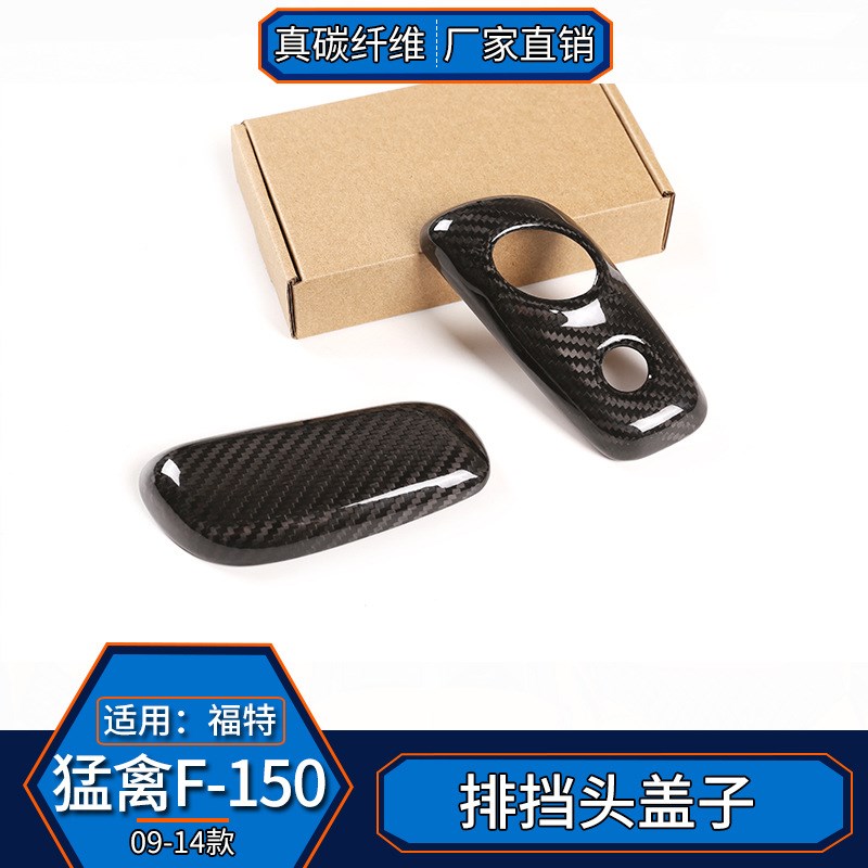 适用于0b9-14款福特F-150 真碳纤维 排挡头内饰改装手球排档盖汽