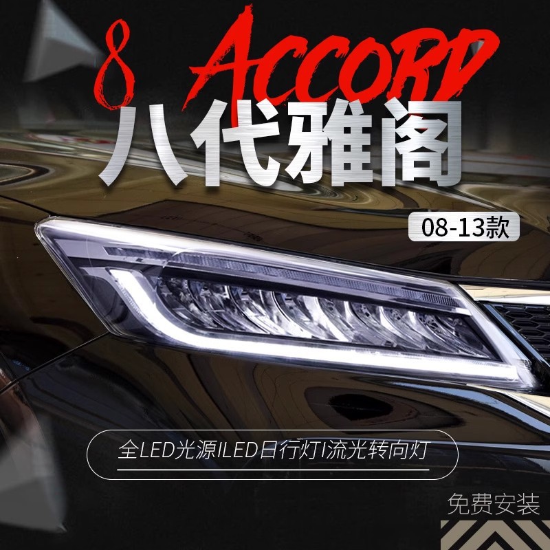 适用于八代雅阁LED大灯总成改装LED日行灯流光转向灯一抹蓝大灯