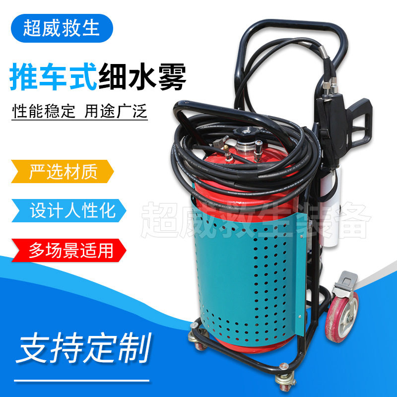 2026推车式高压细水雾灭火水枪装置安全防护救生器材系统