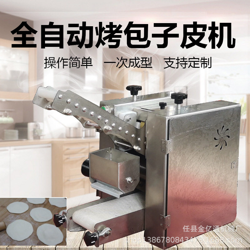 仿手工酥皮烤包子皮机商用薄皮烤包子皮机器一机多用大包子皮机