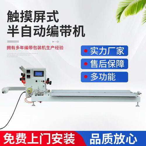 厂家销售触摸屏式半自动编带机 19072602SMD半自动触摸屏编带机