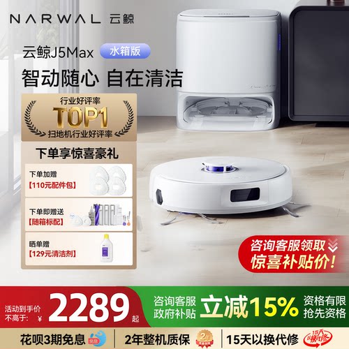 云鲸J5MAX自清洁扫拖一体机器人