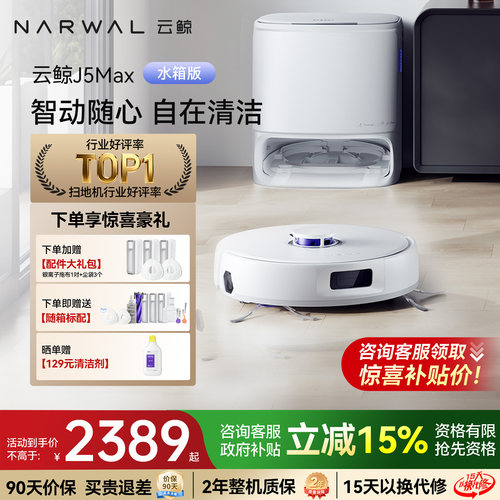 云鲸J5MAX自清洁扫拖一体机器人