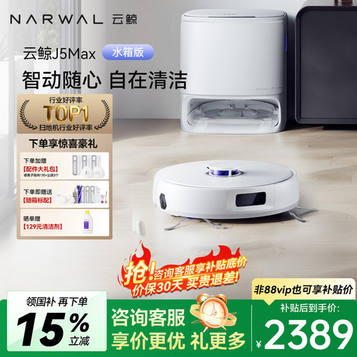 云鲸J5MAX自清洁扫拖一体机器人