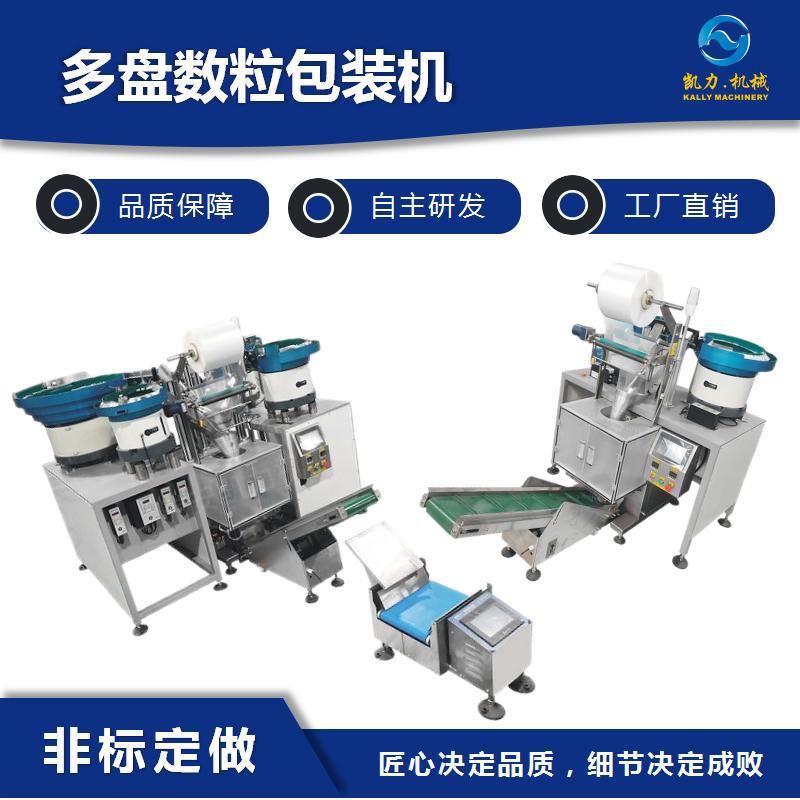 凯力KALLY多盘数粒混合包装机