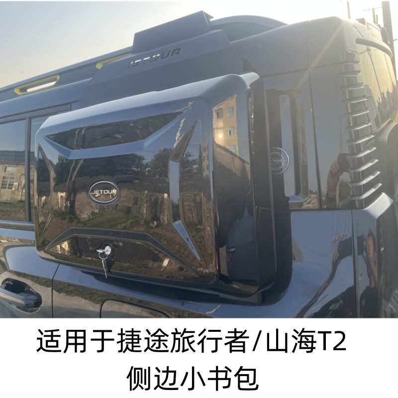 适用于捷途旅行者/山海T2小书包外挂式侧工具箱侧爬梯行李框改装