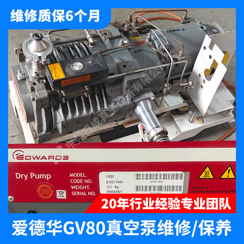 爱德华GV160/GV250/GV80/QDP80干式真空泵维修保养