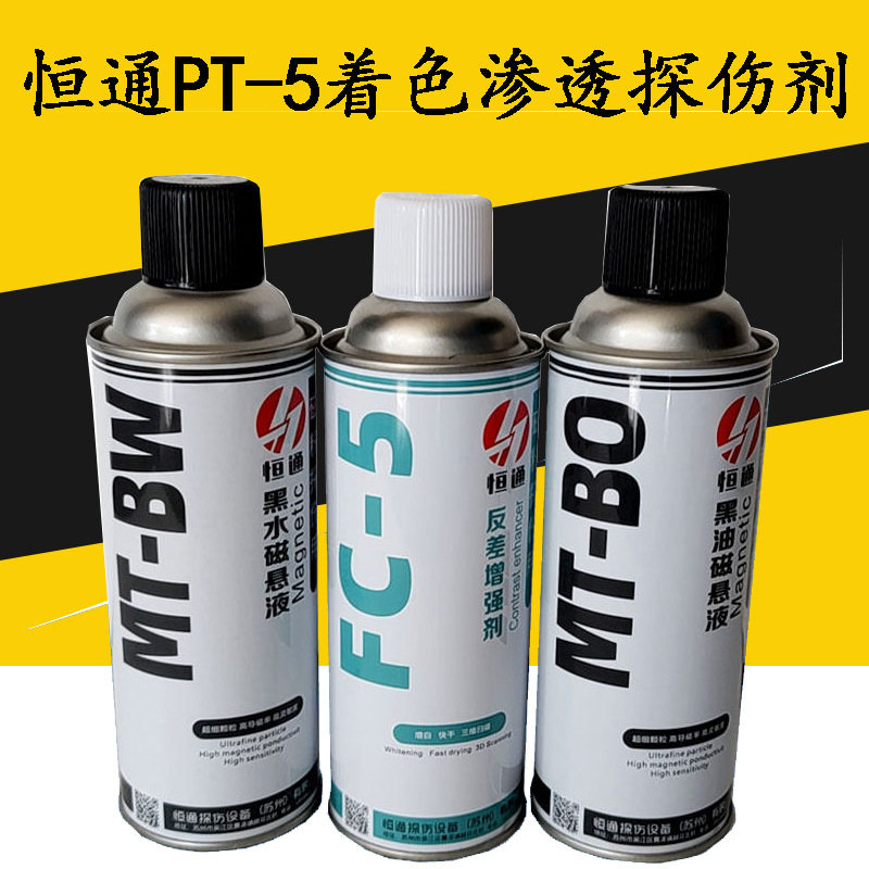 恒通FC-5反差增强剂磁悬液探伤