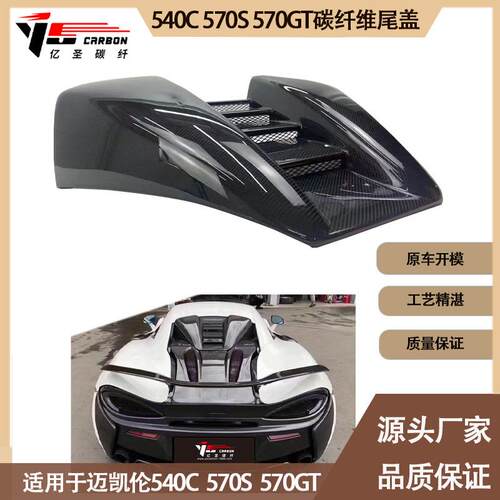 适用于 迈凯伦  540C  570S 570GT Novitec款碳纤维尾盖 后格栅