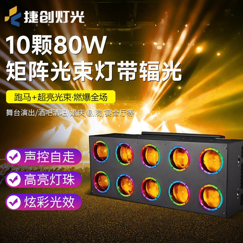 跨境10颗80W矩阵光束灯带辐光酒吧直播间LED染色跑马灯爆闪背景灯