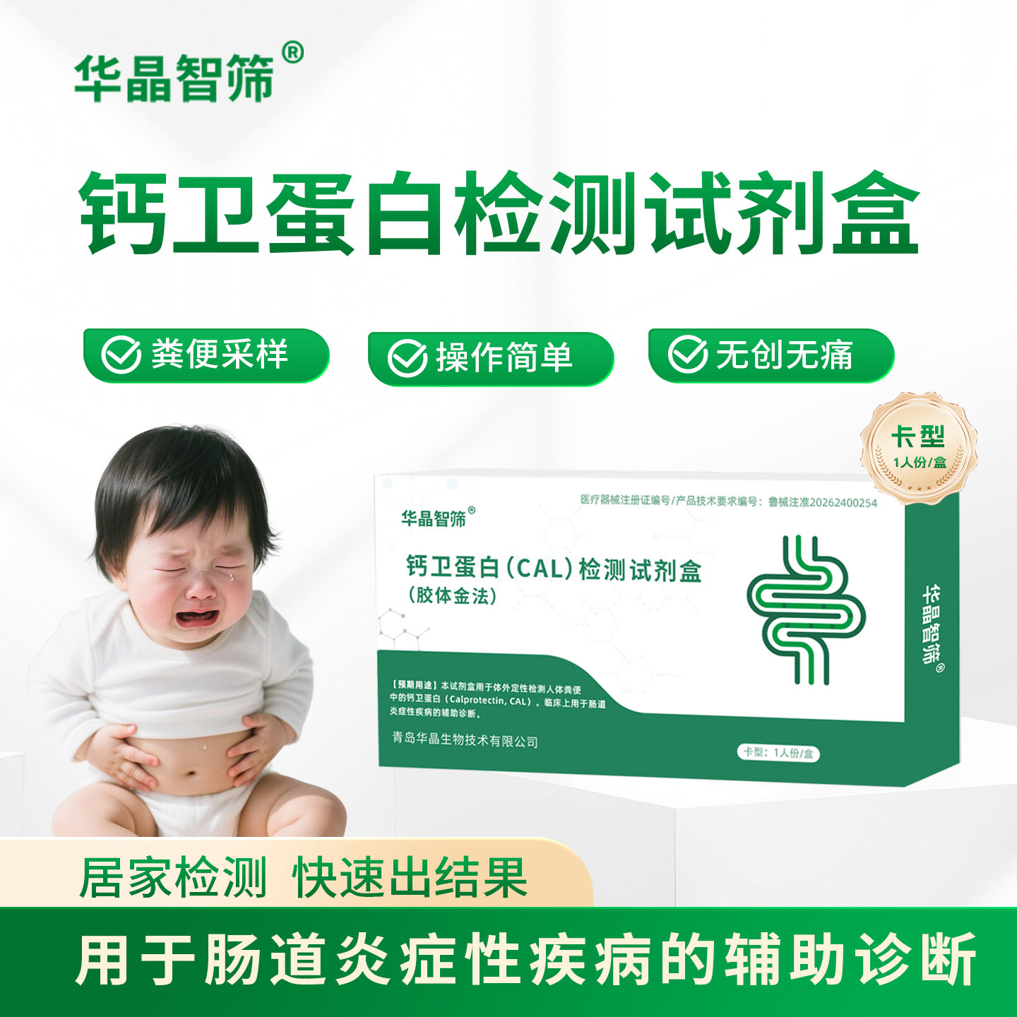 宝宝反复腹痛拉稀居家筛查肠道炎症常腹痛腹泻钙卫蛋白检测试剂盒