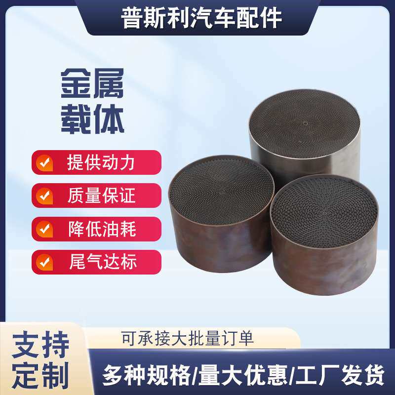 三元催化金属载体陶瓷芯静音型载体汽车通用型催化器蜂窝金属载体