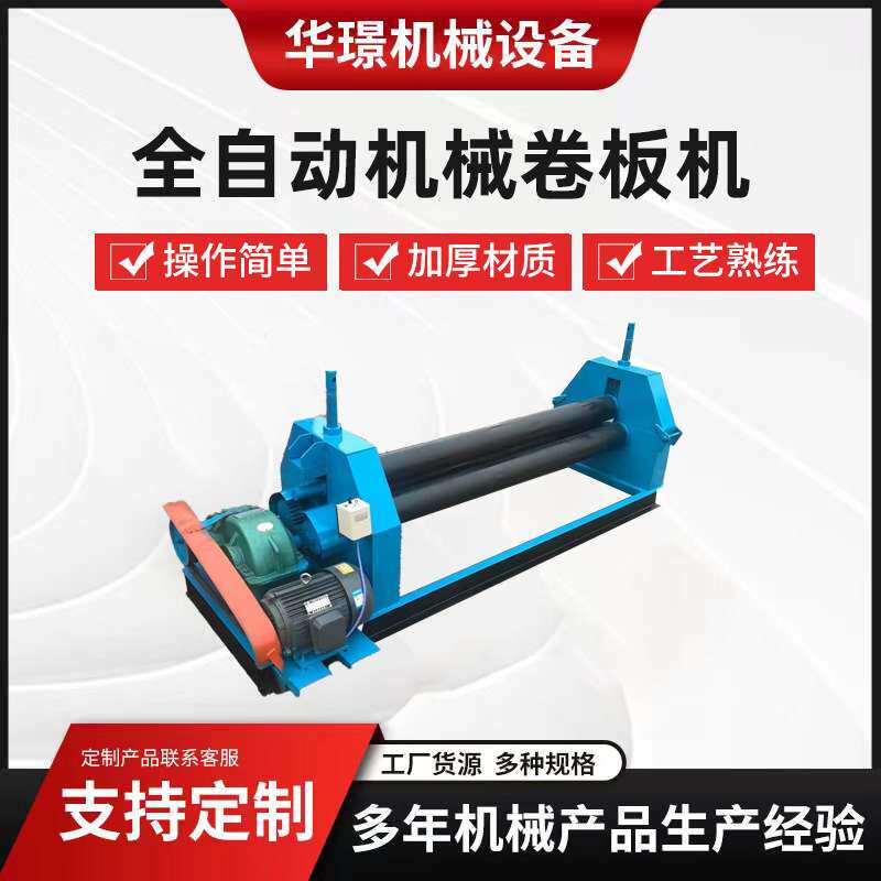 厂家供应全自动液压卷板机电动三辊卷圆机滚圆机折弯机电动卷板机