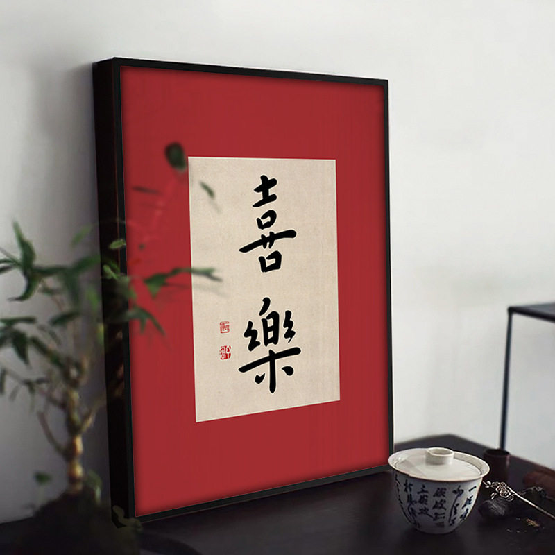 平安喜乐新中式民宿书房书法装饰画现代日式客厅挂画卧室餐厅壁画