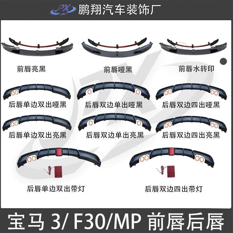 适用13-19款宝马三系F30改装MP前唇前铲带灯后唇尾唇下托改装套件