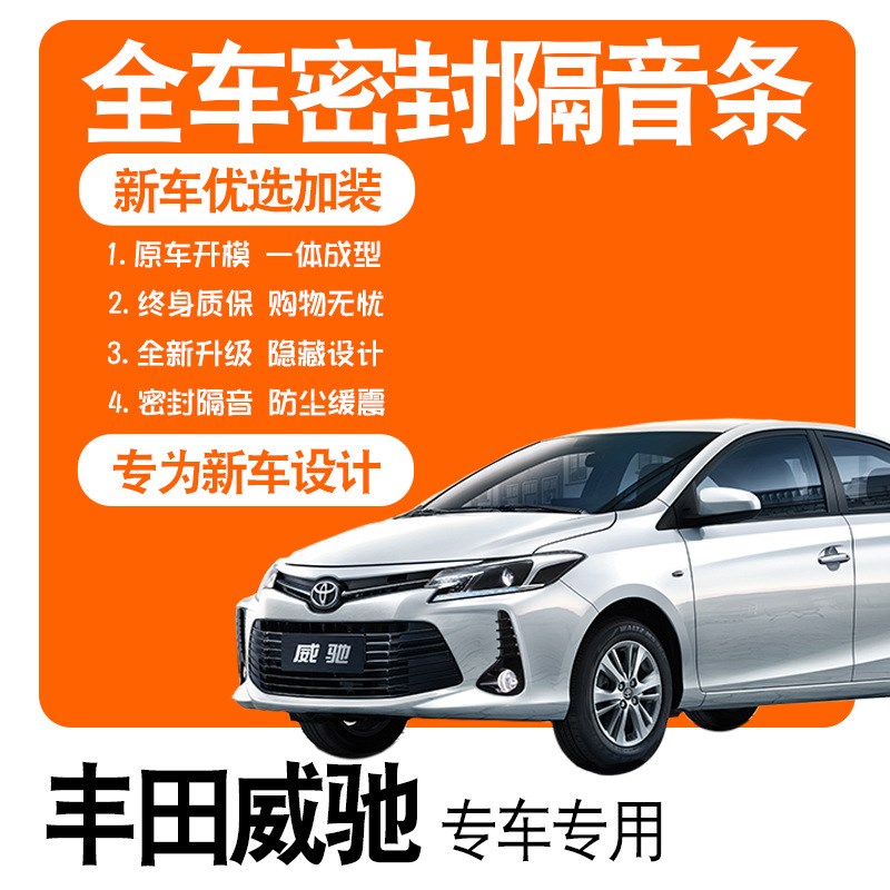 2021款一汽丰田威驰r专用隔音密封胶条全车门防尘降噪配件爆改装