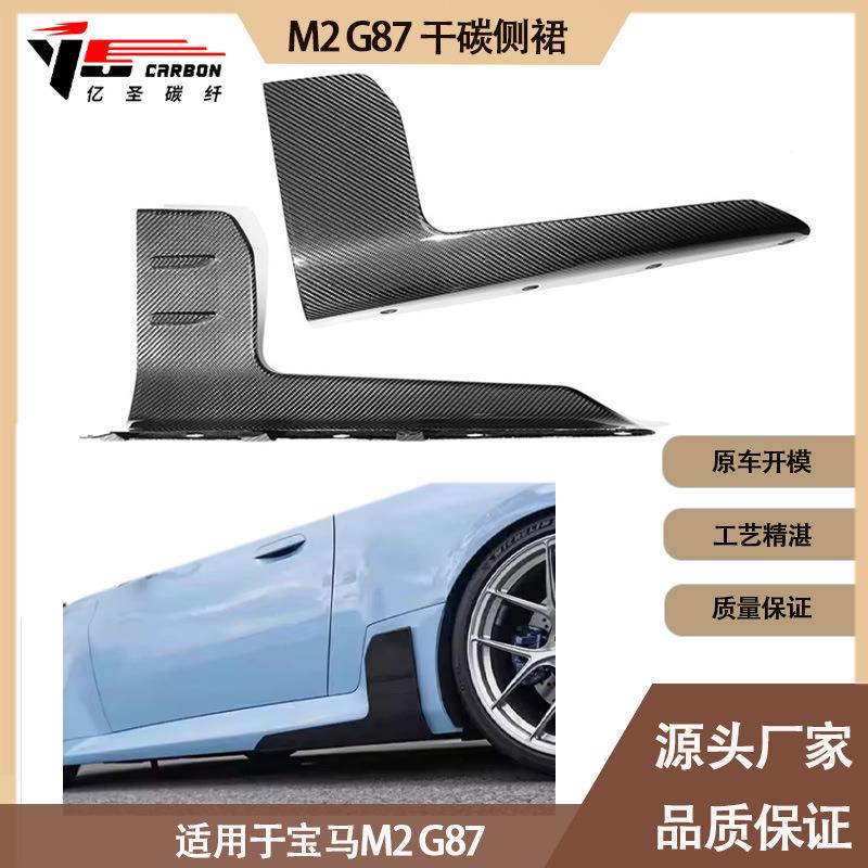 适用新款2023-2024宝马 M2 G87 MP款干碳纤维 侧裙 短侧裙 侧扰流